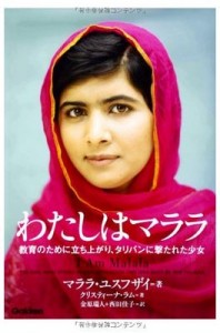 【日本は幸せな国だと実感】わたしはマララ：教育のために立ち上がり、タリバンに撃たれた少女／マララ・ユスフザイ（学研マーケティング）