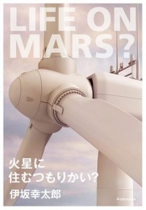 【こんな世の中になったらヤバい】火星に住むつもりかい？／伊坂幸太郎（光文社）
