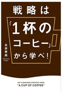 【マーケティング基礎本】戦略は「1杯のコーヒー」から学べ！／永井孝尚(KADOKAWA/中経出版)