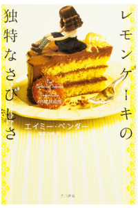 【不思議な家族のはなし】レモンケーキの独特なさびしさ／エイミー・ベンダー(KADOKAWA)